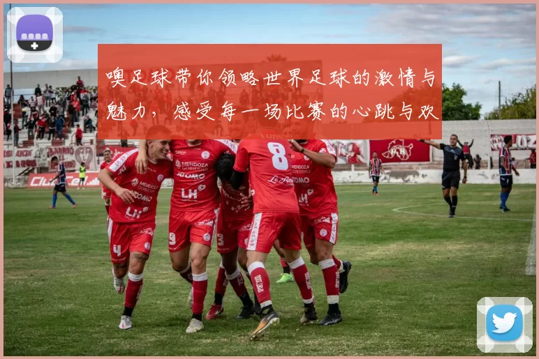 噢足球带你领略世界足球的激情与魅力，感受每一场比赛的心跳与欢呼