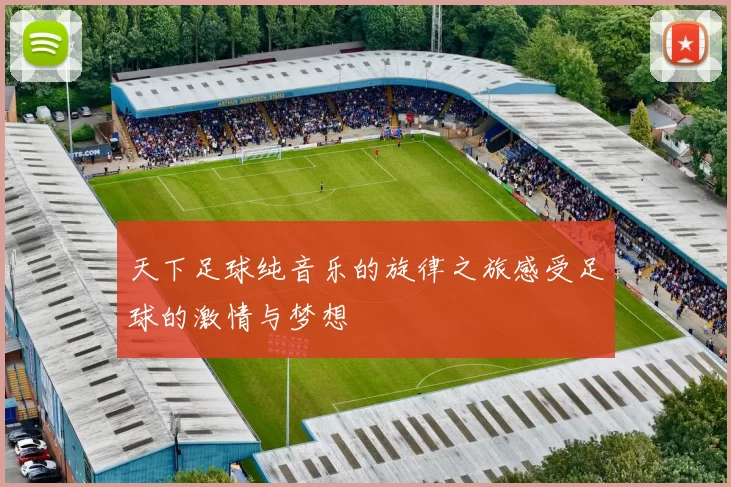 天下足球纯音乐的旋律之旅感受足球的激情与梦想